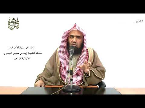 الشيخ زيد البحري التفسير الشامل الأعراف ولو شئنا لرفعناه فمثله كمثل الكلب إن تحمل عليه يهلث 176