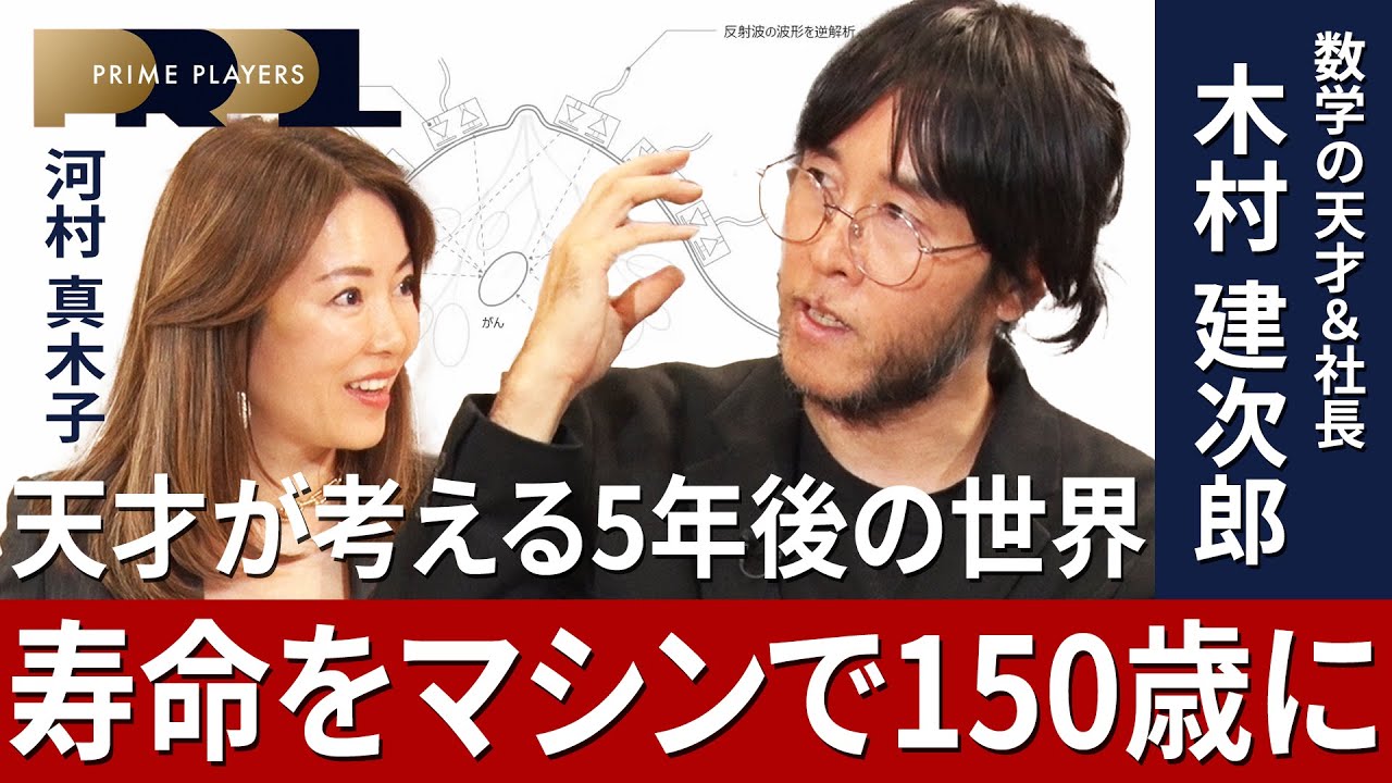 【天才の人類進化計画】木村建次郎博士「ガンの攻撃に耐えるマシンを5年以内に」／河村真木子が聞く物理学者の異端起業／33年間3時間睡眠／営業活動は不必要／化学実験を全て仮想化／数学＝俳句？／子育ても異端