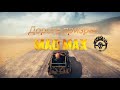 Дорога призрак в MadMax
