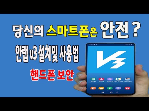 스마트폰 V3 앱 을 활용하여 바이러스 악성코드 스미싱 의 위협에서 벗어나고 개인정보 보호 핸드폰 사용속도 향상 휴대폰 상태 점검 하세요 