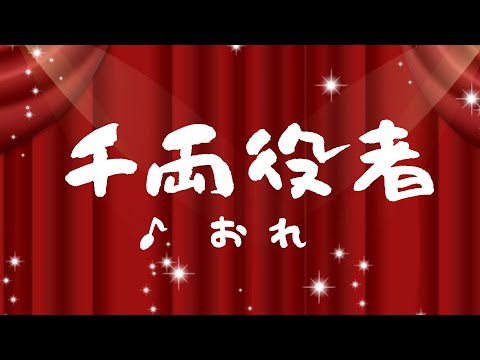 PVセクシーお姉さんの「千両役者」歌ってみた！