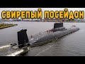 Русские спустили с цепи свирепый атомный Посейдон