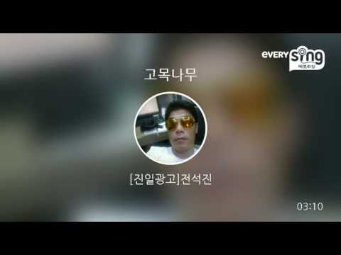 [everysing] 고목나무