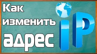 Как же сменить ip адрес. Ответ ТУТ. (АКТУАЛЬНО) Как же сменить ip адрес. Ответ ТУТ. (АКТУАЛЬНО)