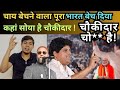चाय बेचने वाला पूरा भारत बेच रहा है! #imranpratapgarhi #nazam #viral