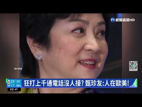 傳甄珍母子赴北京失聯逾1個月 友:甄珍平安｜華視新聞 20221006