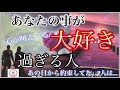 【心が叫んでる‼️】💓🌙あなたの事を大好きすぎる人🌙💓