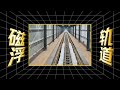 国防科大的超导磁浮，到底多厉害？