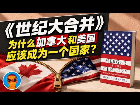 我强烈怀疑川普读过这本书!加拿大和美国为什么应该合并,美国要花多少钱?|《世纪大合并》揭示美加合并的迫切与无奈 Episode cover