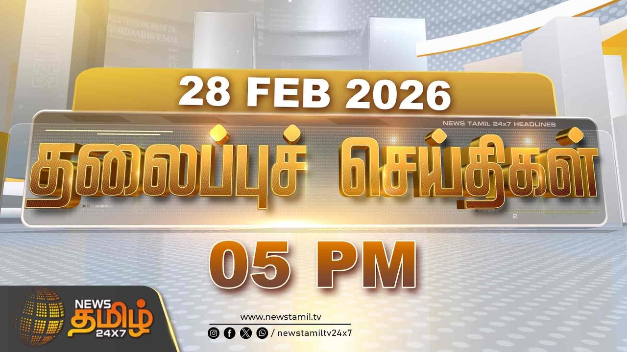 Today Headlines - 28 FEB 2026 | 5 மணி தலைப்புச் செய்திகள் | 5 PM Headlines | NewsTamil24x7