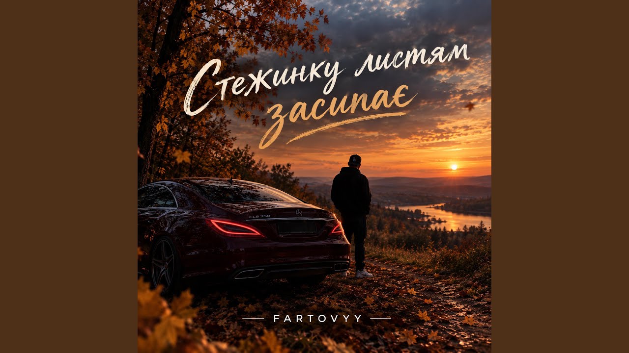 Стежинку листям засипає