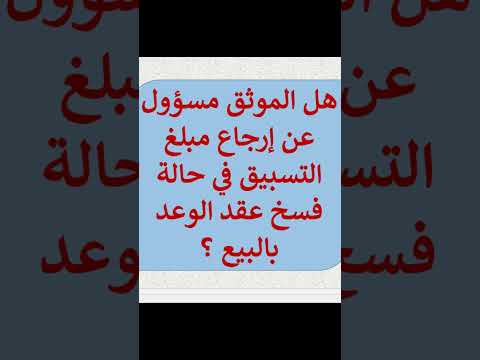هل الموثق مسؤول عن إرجاع مبلغ التسبيق في حالة فسخ عقد الوعد بالبيع قصير 