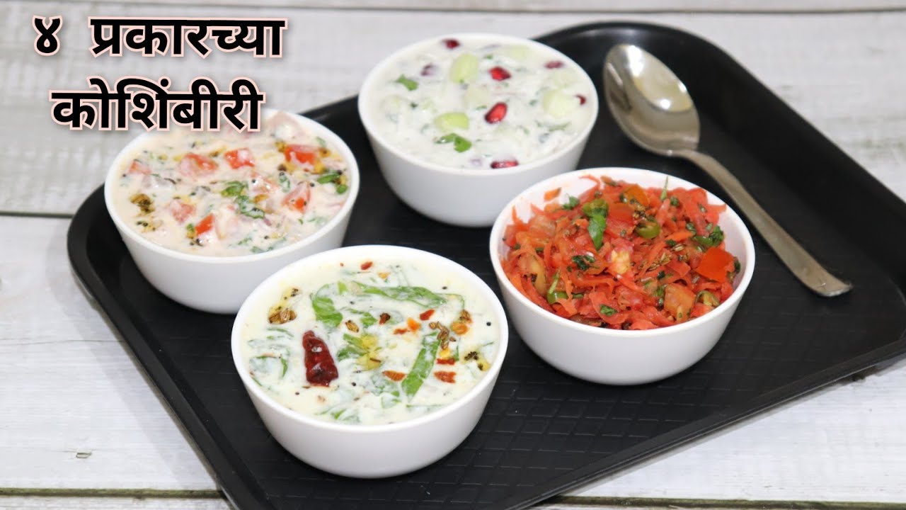 जेवणाच्या ताटात अशा कोशिंबीरी असल्यावर भाजीचीही गरज नाही | ४ प्रकारच्या कोशिंबीरी | 4 types of Raita