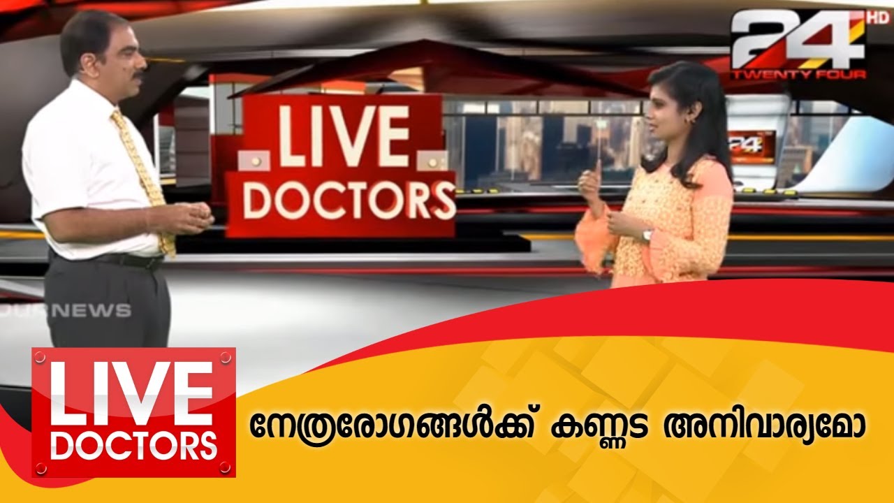 LIVE DOCTORS | നേത്രരോഗങ്ങൾക്ക് കണ്ണട അനിവാര്യമോ | 24 NEWS - YouTube