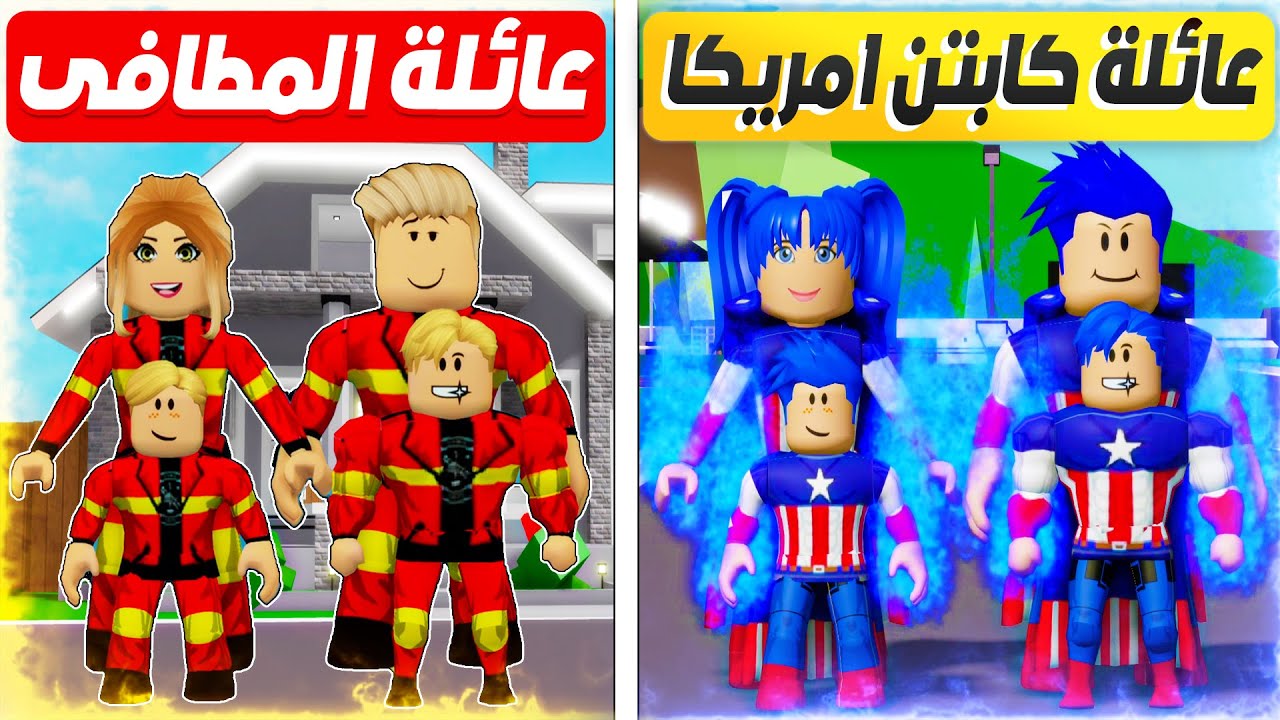 فيلم روبلوكس : تختار مين ؟ تحدى بين عائلة ( كابتن امريكا ) و عائلة ( المطافى ) 😱 🔥