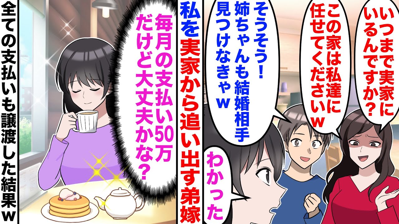【スカッと】弟夫婦「いつまで実家にいんの？」弟「家は俺に任せてw」私「わかった」→全ての支払いも譲渡して速攻で引越した結果w【漫画】【嫁子】
