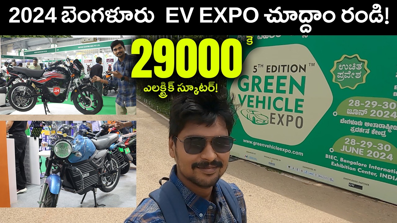 బెంగళూరు Green Vehicle Expo 2024 చూద్దం రండి -  EV Kurradu