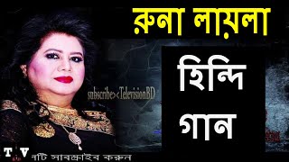 বাংলার রুনা লায়লার বলিউড কাঁপানো গান, Runa laila top 5 hindi hit songs, Runa laila old is gold songs