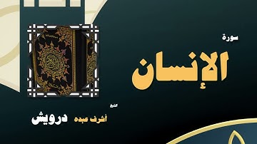 036  القران الكريم بصوت الشيخ أشرف عبده درويش   سورة الإنسان