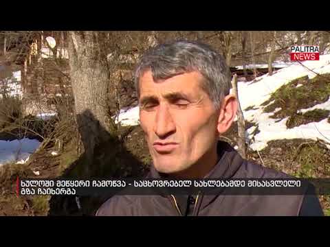 ხულოში მეწყერი ჩამოწვა - საცხოვრებელ სახლებამდე მისასვლელი გზა ჩაიხერგა