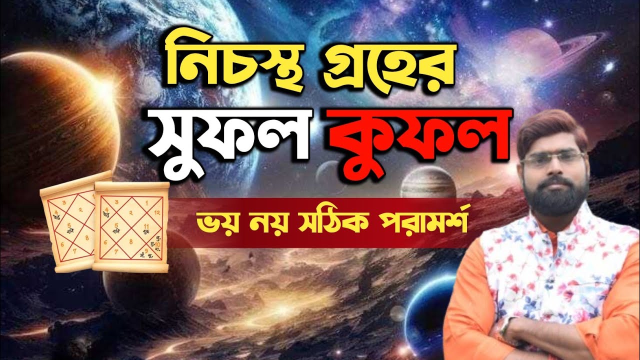 নিচস্থ গ্রহের সুফল ও কুফল - Pandit Moni Bhaskar
