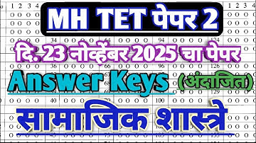 Maha tet 2025 answer key samajik shatra | maha tet exam 2025 answer key | social science tet key
