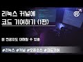 [1편] 리눅스 커널에 코드 기여하기