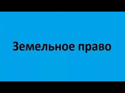 Земельное право. Лекция 1. Права собственности и иные вещные права на землю