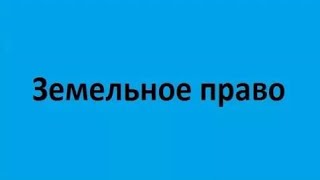 Земельное право. Лекция 1. Права собственности и иные вещные права на землю