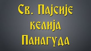 Св. Пајсије келија Панагуда