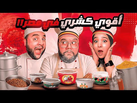 أقوى كشري في مصر 2025 علمنا    بين ساره فهمي وعمر حسين راشد والحكم محمد حسين راشد