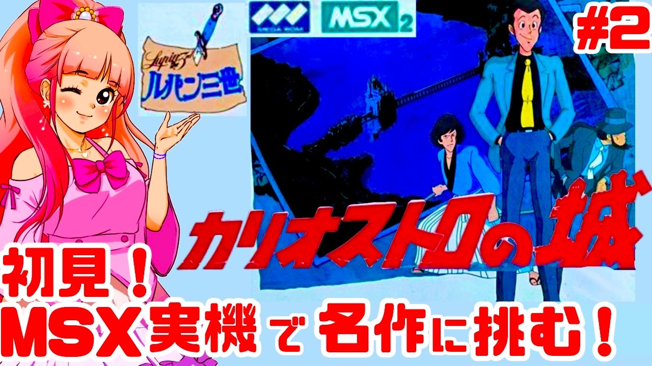 初見】MSX実機でルパン三世 カリオストロの城を2人でクリアめざして