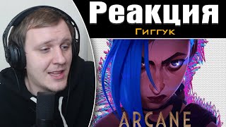 картинка: Гиггук - Аркейн потрясающий. Нет, правда | Реакция на Гиггука