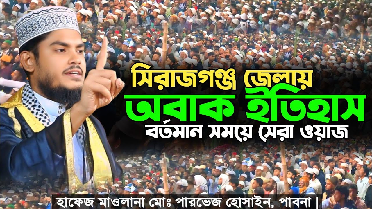 বর্তমান সময়ের সেরা ওয়াজ | সিরাজগঞ্জ | Parvez Hussain Pabna | Mufti Amir Hamza | Tafsir Voice 