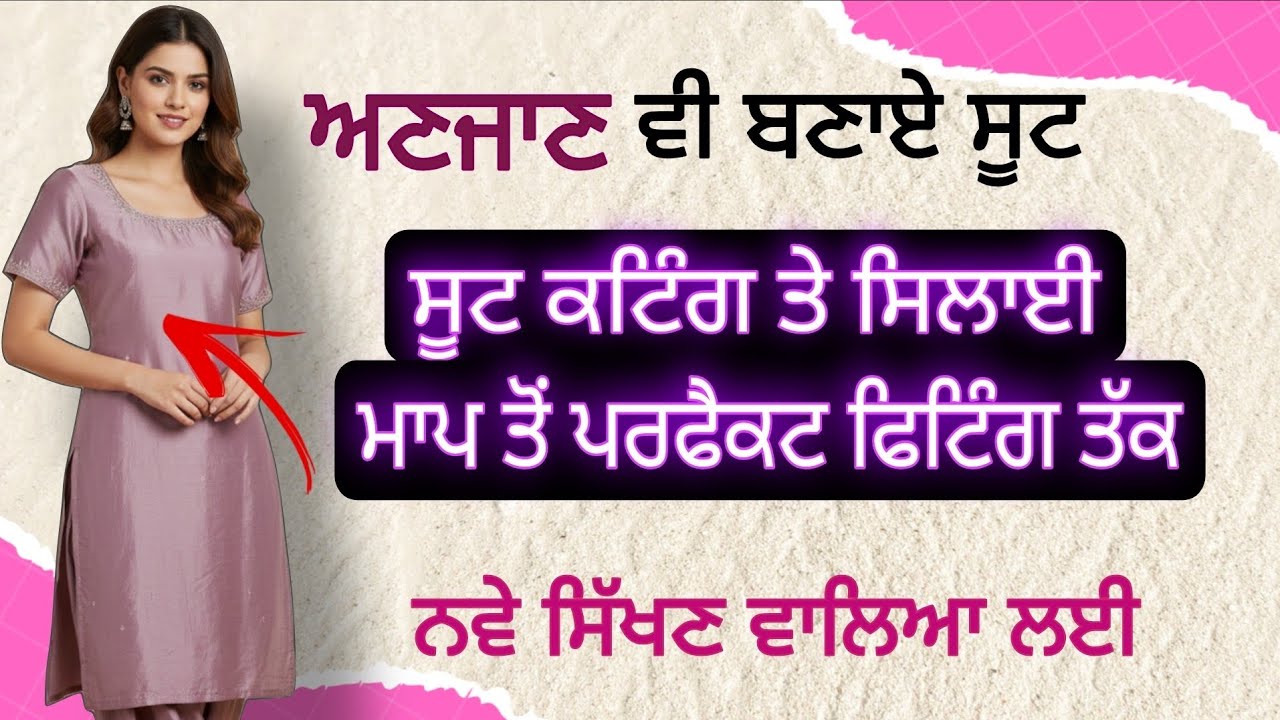 ✂️ਘਰ ਬੈਠੇ ਸੂਟ ਬਣਾਓ I ਮਾਪ ਤੋਂ ਸਿਲਾਈ ਤੱਕ Full Guide💯