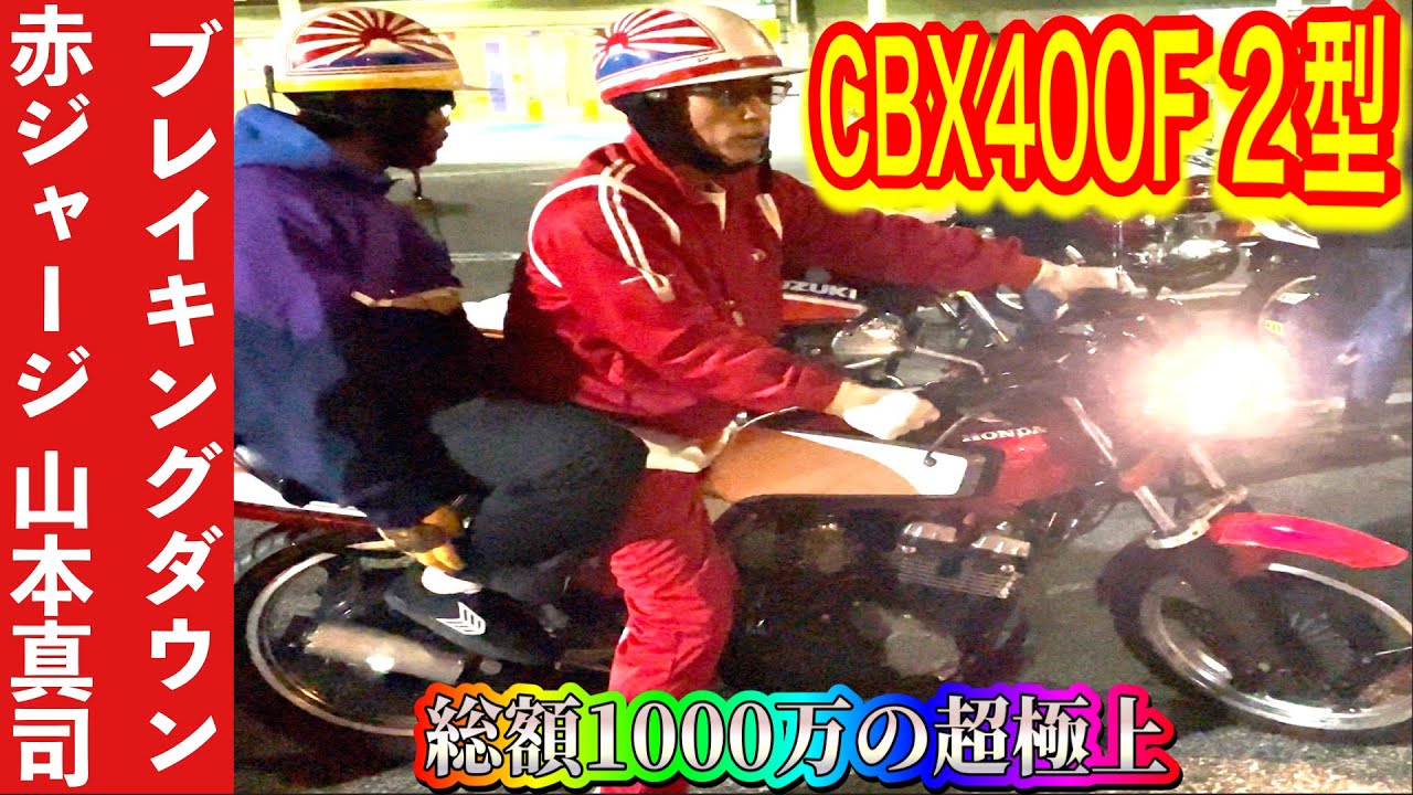 総額1000万CBX400F 2型】️ BreakingDown5で話題となった杉並の元不良