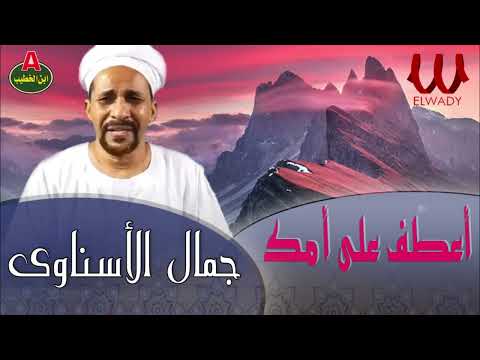 جمال الاسناوي اعطف علي امك Gamal El Esnawy E3tf 3la Omk 