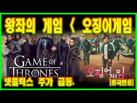 오징어 게임이 넷플릭스를 구했다!!! 넷플릭스 주가 급등!!! [중국반응]