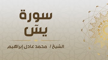 سورة يسٓ - الشيخ محمد عادل إبراهيم