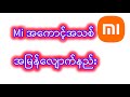 Mi အကောင့် လျောက်နည်း