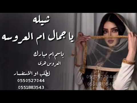 شيله ام العروسه ام مبارك ياجمال ام العروسه 2023 شيله يا جمال ام العروسه العروس هدى للطلب0550527044