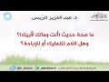 ما صحة حديث أنت ومالك لأبيك وهل اللام للتمليك أو للإباحة د عبدالعزيز الريس 
