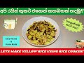 HOME MADE YELLOW RICE USING RICE COOKER | කටට රසට කහ බතක් පහසුවෙන් ගෙදර හදමු!