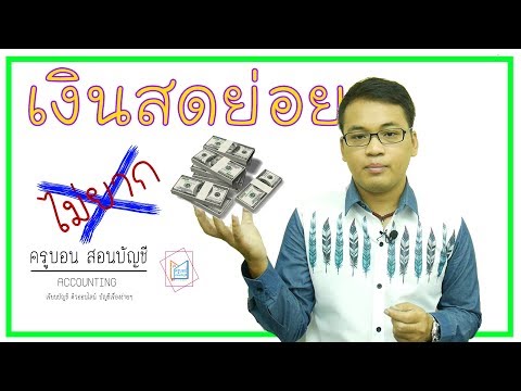 วีดีโอ: รายการบันทึกการรับเงินสดคืออะไร?