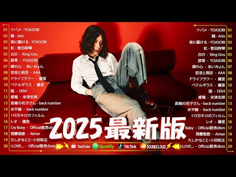 2025年最新版 J POP人気曲メドレー 2025ヒット曲メドレー 邦楽 ランキング 最新 2025 YOASOBI あいみょん Sekai No Owari 米津玄師 Ado