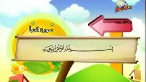 سورة النبأ من 1 إلى 17