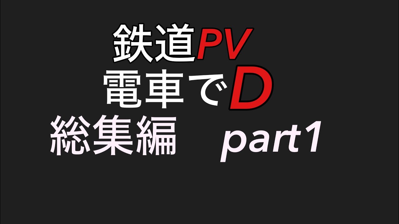 【鉄道PV】電車でD   総集編part1