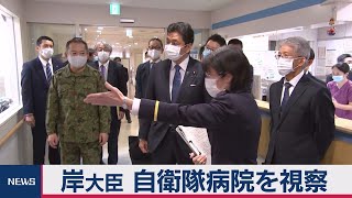 岸大臣が自衛隊の医療現場視察（2020年12月11日）