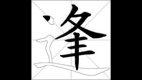 how to write chinese 逢丨Chinese stroke order中文汉字笔顺动画