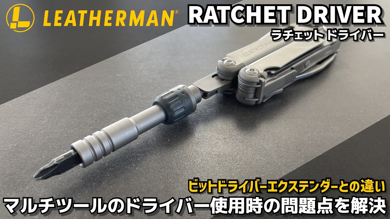 マルチツールのドライバー使用時の問題点を解決 LEATHERMAN レザーマン 